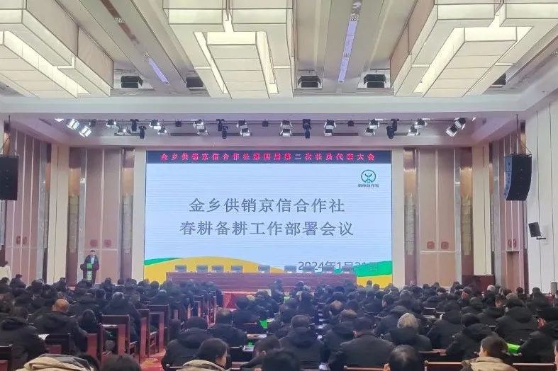 金乡供销京信合作社春耕备耕工作部署会议隆重召开！