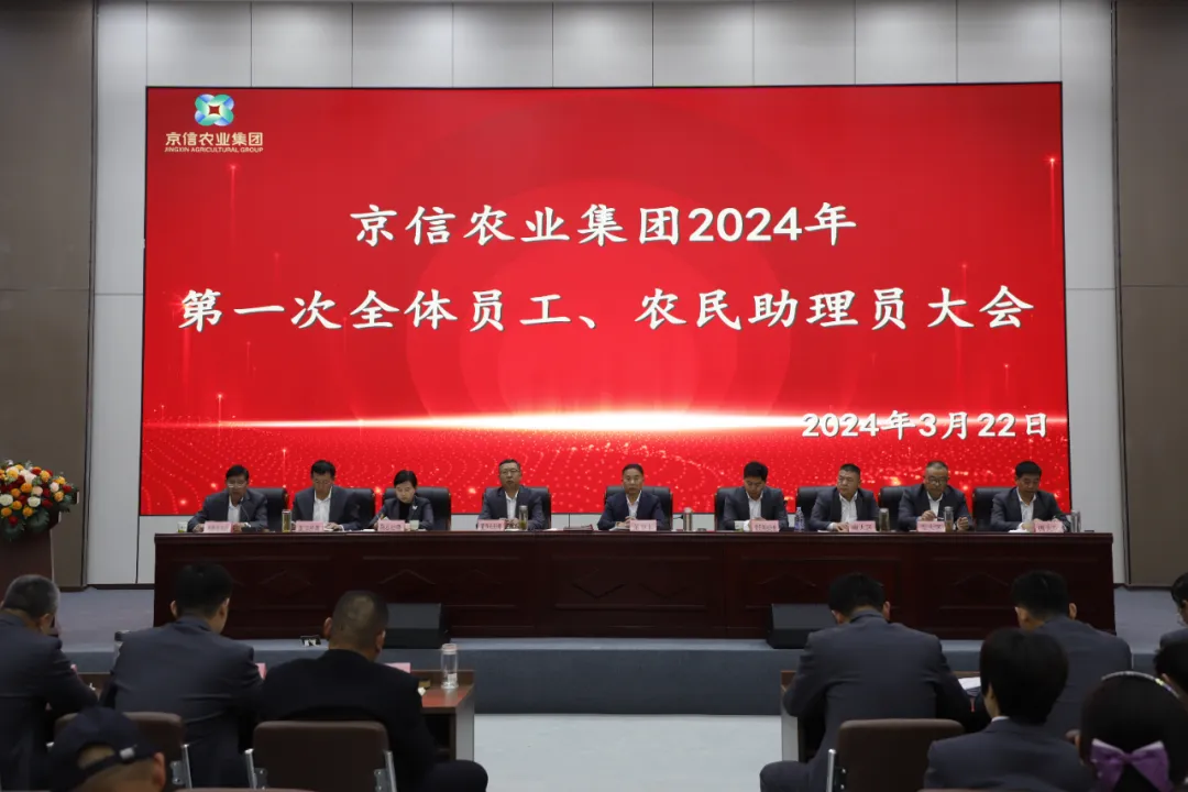 凝心聚力 共创未来|京信集团全体员工、农民助理员大会隆重召开