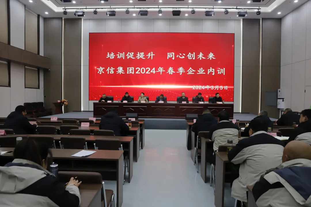 培训促提升 同心创未来｜京信集团举办2024年春季培训班