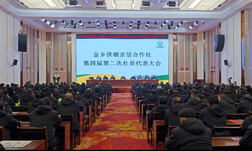 金乡供销京信合作社第四届第二次社员代表大会隆重召开！