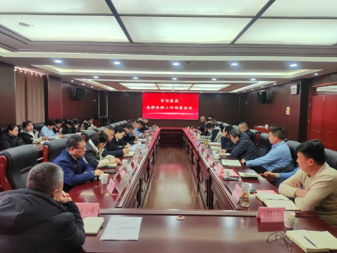 京信集团召开春耕备耕工作部署会议