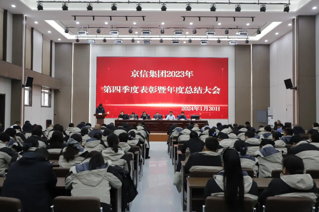 京信集团2023年第四季度表彰暨年度总结大会