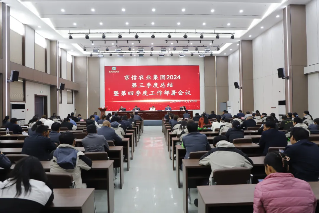 京信农业集团2024年第三季度总结暨第四季度工作部署会议召开