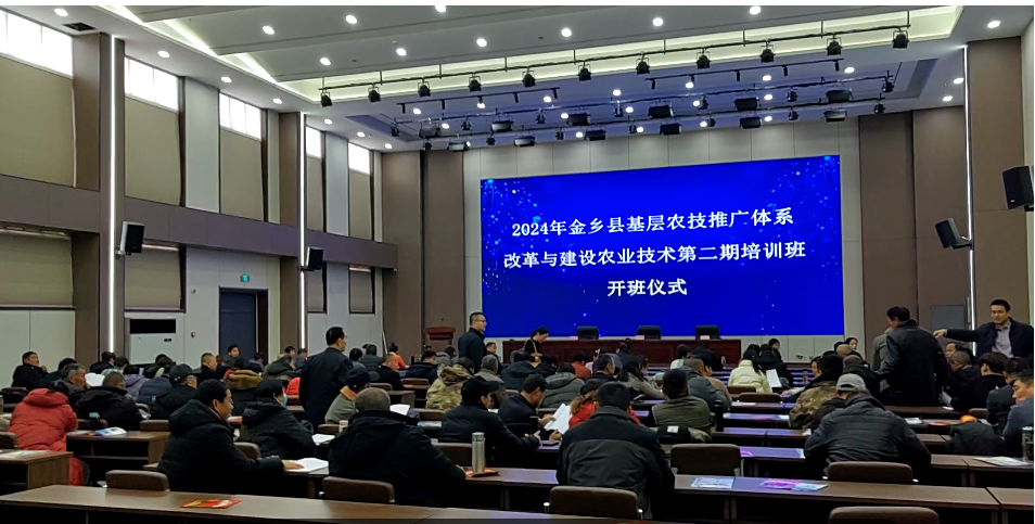 2024年金乡县基层农技推广体系改革与建设农业技术培训班在金春雨公司报告厅召开