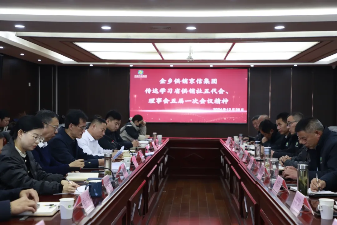 金乡供销京信集团召开会议传达学习省供销社第五次代表大会精神