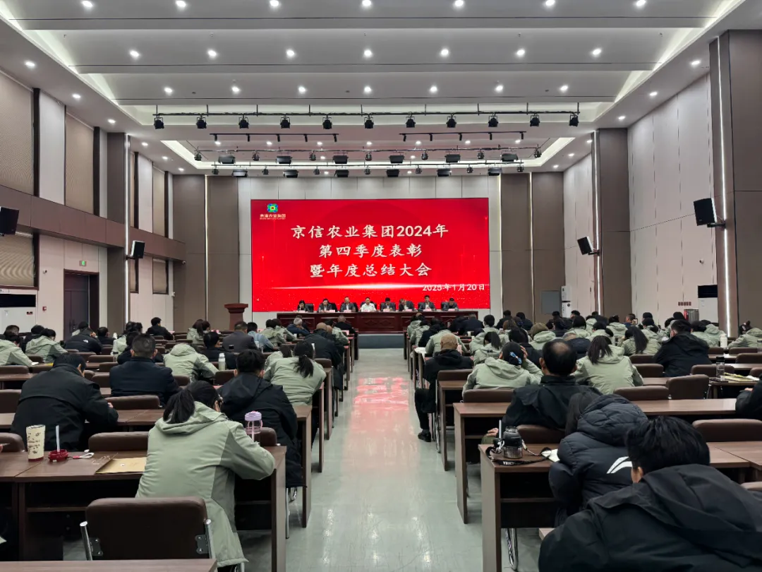 京信集团召开2024年第四季度表彰暨年度总结大会召开