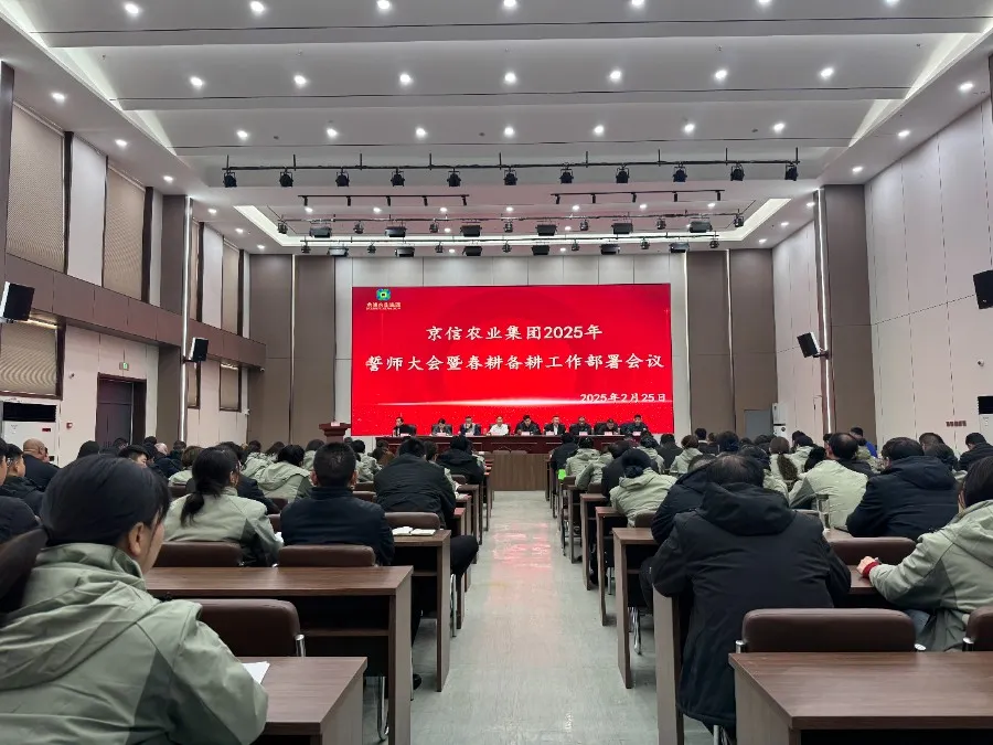 擂响战鼓启新程 全员聚力再冲锋|京信农业集团2025年誓师大会暨春耕备耕工作部署会议隆重召开