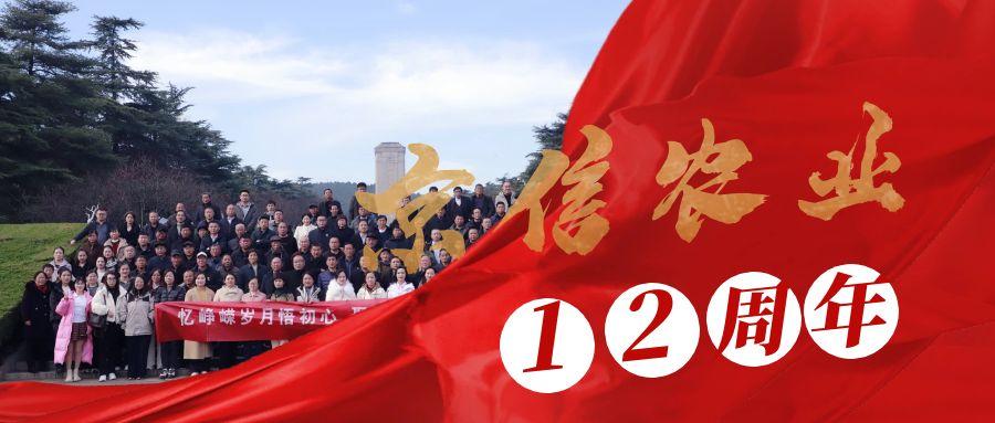 十二载匠心筑梦，京信赋能农业新未来｜十二周年，致敬每一位奋斗的您！