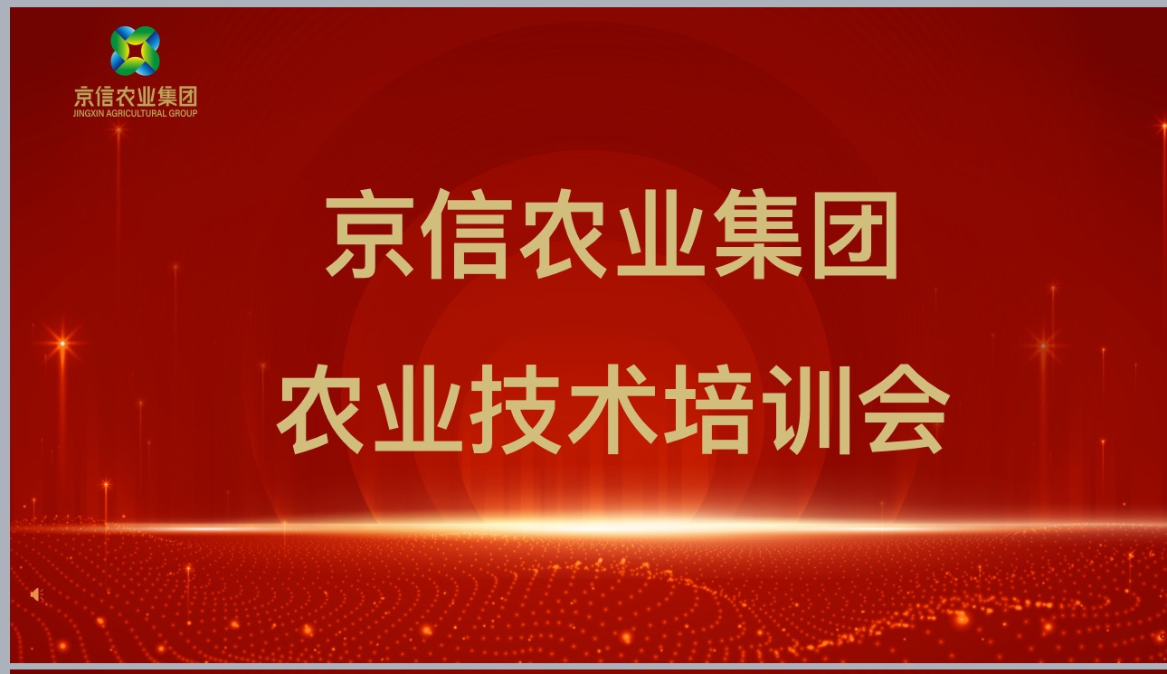 京信集团成功举办秋季农技培训 为农服务能力再升级
